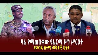 ???? ???? ዛሬ የሚጠበቀው የፊርማ ሥነ ሥርዐት || የመንዲ ከተማ ወቅታዊ ሁኔታ