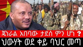 ህውሃት ወደ ቀይ ባህር መጣ ! ጄነራል አበባው ታደሰ ምን ሆነ ? አብአላ ኮነባ ኤረብቲ መጋሌ በርሃሌ ዳሎል በኤርትራ ጉዲኮማ ገቢ ረሱ Ethiopia News