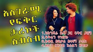 Ethiopian True love story#ሁሉም ሊያደምጠው የሚገባ ታሪክ_የፍቅር ታሪኮች ስብስብ#yefiker tarik