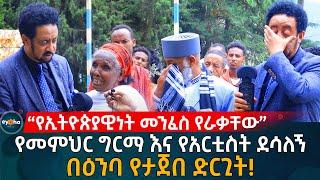 በዕንባ የታጀበው የመምህር ግርማ  እና የአርቲስት ደሳለኝ ንግግር! Ethiopia | Eyoha Media | Habesha