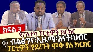 ብልፅግና፣ኢዜማ፣እናት እና ህብር ፓርቲዎች ያደረጉት ሞቅ ያለ ክርክር