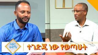 NBC Ethiopia | አዲስ አበባ ለልመና ህፃናትን የሚያሰማሩ ሰዎች ሳይ ነው የሰብዓዊ መብት ተሟጋች የሆንኩት አቶ ያሬድ ሀይለማርያም በNBC ቅዳሜ