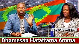 Dhamsa Hatatama Ibsaa Adanech Abebee Waranaa Bilisumaa Oromo Fi TPLF Kenitee Fi Marii WBOn Mal Godhe