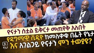 የዳግማዊ ቪዲዮ ከመለቀቁ በፊት የኔታ እና አገልጋይ ዮናታን አክሊሉ ምን ተወያዩ