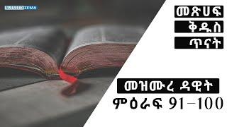 ???? መዝሙረ ዳዊት ምዕራፍ 91 - 100  / የመጽሀፍ ቅድስ ጥናት / Blessed Zema