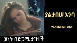 ጀነት በድጋሚ ታገተች l ያልታበሠ እንባ | Yaltabese Enba Episode  32