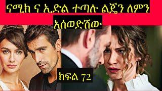 Dir Ena Mag 72 |ናሚክ የልጁ ገዳይ ሚስቱ መሆኗን አወቀ ፈረሃት ና አስሊ ልጃቸውን ለማስወረድ ተስማሙ | ድር እና ማግ  72