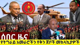 ሰበር ዜና ዛሬ||Ethiopia news today | ኢትዮጵያ እና  ስለ ኢትዮጵያ እታገላለሁ እያሉ ስለ ኢትዮጵያ መፍረስ Breaking | 4 Octo 2021