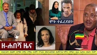 Ethiopia: ዘ-ሐበሻ የዕለቱ ዜና | Zehabesha 12 Daily Ethiopian News December 12, 2022