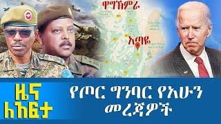 የጦር ግንባር የአሁን መረጃዎች - Zena Leafta - Nov 12, 2021 | Abbay Media - Ethiopia News Today