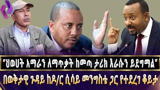 “ህወሀት አማራን ለማጥቃት ከመጣ ታሪክ ራሱን ይደግማል!!” በወቅታዊ ጉዳይ ከዶ/ር ሲሳይ መንግስቴ ጋር የተደረገ ቆይታ.| TPLF | Amhara | Tigray