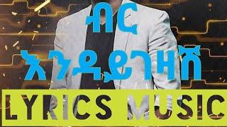 Sami Dan ሳሚ ዳን, ብር እንዳይገዛሽ Ethiopian New  Amharic Music 2022