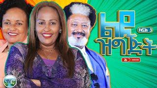 ሚዛን ድራማ ልዩ ዝግጅት 3 | Mizan Drama special program 3