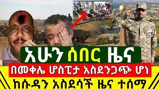 ሰበር - በመቀሌ ሆስፒታሎች አስደንጋጭ ሆነ የእነ ጌታቸው ረዳ ግፍ ወጣ | በሱዳን ኢትዮጵያዊዉ አስደሳች ገጠመው |ከግንባር አድስ ዜና | Abel Birhanu