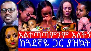 በወሲ.ብ ላይ ትንቀኛለች"የebsዋ መቅደስ ደበሳይ ቅሌት ተጋለጠ"mekdes debesay ebs"መቅደስ ደበሳይ ebs"mekdes debesay video"ebs