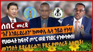 "እኛ እንደራደራለን" ከመቀሌ ሌላ ኃይል ተነሳ❗️የህወሓት ከፍተኛ ጦ*ር ወደ ጎንደር ተንቀሳቀሰ!መንግስት ይደራደራል❓❗️ ቻይና የምስራች አሰማች❗️Jan 1