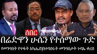 Ethiopia: ሰበር ዜና - የኢትዮታይምስ የዕለቱ ዜና |በሬድዋን ሁሴን የተሰማው ጉድ|የመንግስት የጥፋት አካሔድ|በተባበሩት መንግስታት ጉባኤ ቀረበ