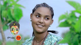 Ethiopian Music : Zemenu Belay (Anchiye) ዘመኑ በላይ (አንቺዬ) - New Ethiopian Music 2021(Official Video)