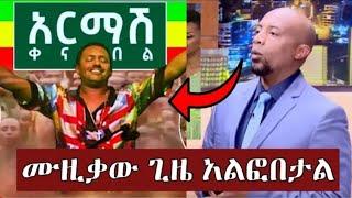 Teddy afro አርማሽ(ቀና በል) ሳምንት ሳይሞላው የተከሰቱ ተአምራት |seifu on ebs|Teddy afro|