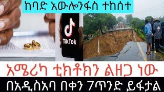 ቲክቶክ በ አሜሪካ ሊዘጋ ነው | eyoha media | ethiopian movie | sheger info | balageru tv | kana