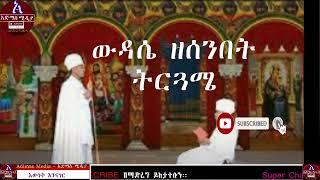 የእሑድ ውዳሴ ማርያም እና ነሐሴ ፱ የሚተረጎም ቅዳሴ ማርያም አንድምታ ትርጓሜ   Filseta Le maryam Kidasie &