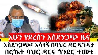 Ethiopia: ሰበር | አስደንጋጭ ዜና በባህር ዳርና ጎንደር በሮኬት ተደበደቡ | ዶ/ር አብይ ለትግራይ ወታደር ትዕዛዝ ሰጡ | Abel Birhanu