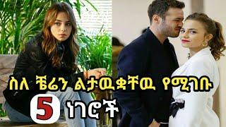 Shimya | የቼሬን እዉነተኛ የህይወት ታሪክ | kana tv | maebel | yegna sefer | beza show | Dir ena mag