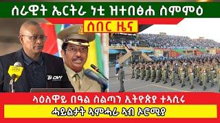 ሰበር ዜና | ሰራዊት ኤርትራ ነቲ ዝተበፅሐ ስምምዕ  | ላዕለዋይ በዓል ስልጣን ኢትዮጵያ ተኣሲሩ |  ሓይልታት ኣምሓራ ኣብ ኦሮሚያ