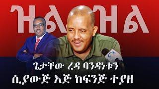 Shukshukta - ዝልዝል | ጌታቸው ረዳ ባንዳነቱን ሲያውጅ እጅ ከፍንጅ ተያዘ | TPLF | Tigray | TPLF