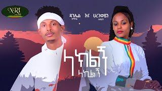 Daniel Megbar & Haregewein Asrat - Laklegn Lakelgn - New Ethiopian Music 2022 (Official Video)