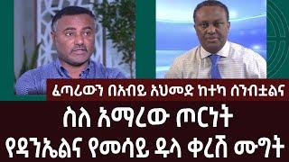 ስለ አማረው ጦርነት የዳንኤልና የመሳይ ዱላ ቀረሽ ሙግት | ethiopian news | amhara | zemedkun  | ethio forem |  ethiopia