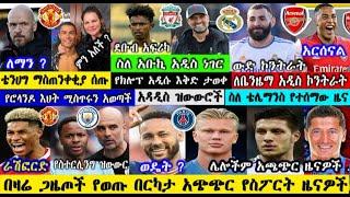 ሰኞ ሰኔ 27 /2014 ዓ.ም የወጡ የስፖርት ዜናዎች | mensur abdulkeni | Bisrat Sport | Arif Sport መንሱር_አብዱልቀኒ