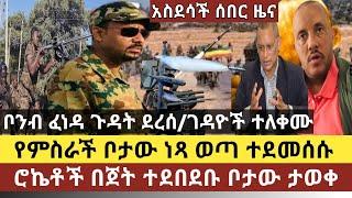 አስደሳች ሰበር ዜና:በርካታ የጁንታው ሀይሎች ተደመሰሱ ቦታው ነጻ ወጣ /ቦንብ ተጣለ ጉዳት ደረሰ/ኤርትራ ለህዋሀት መልስ ሰጠች/የህዋሀት ሮኬቶች በጀት ወደሙ