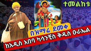 ሕዝቡን ተመልከቱ #22 ቅዱስ ዑራኤል ❗️❗️ማስተዋልን አድለን❗️❗️ከአዲስ አበባ ደብረ ጽጌ ቅዱስ ዑራኤል  EOTC Orthodox st. Urael Nov 2