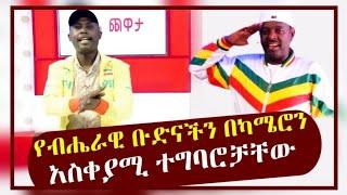 Semere Bariaw| Ethiopian TV| ሰመረ ባሪያው| Yesamntu chewata| የሳምንቱ ጨዋታ| ባርያው Week 6 NBC