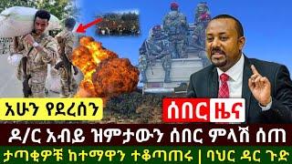 Ethiopia:ሰበር |አሁን የደረሰን ዶ/ር አብይ ዛሬ ዝምታቸውን ሰበር ምላሽ ሰጡ| ታጣቂዎቹ ከተማዋን ተቆጣጠሩ |ባህር ዳር የጉድ ዜና| Abel Birhanu