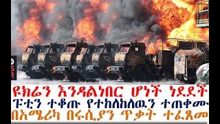 ሰበር ዩክሬን እንዳልነበር ሆነች ነደደች | ፑቲን የተከለከለዉን ተጠቀሙ | ፊንላንድ አደረገች | Ethiopian News | Feta Daily | Andafta