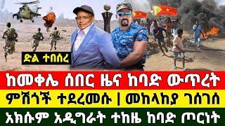 ከመቀሌ ሰበር ዜና | ከባድ ውጥረት ምሽጎች ተደረመሱ መከላከያ ገሰገሰ | Zena Tube | Ethiopia News | Feta Daily | Zehabesha