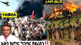 አሁን ከጦር ግንባር ተረሸኑ አሳዛኝ መረጃ| ኢትዮጵያ ዜና| Ethiopian news| Feta daily| Zehabesha| Dere News| Esat| ዘሀበሻ