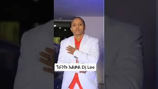 ፕራንኩ አልቋል Dj Lee እውንቱን ተናገረች ዳኒ መጠቀምያ አድርጓኛል|ያገሬ ልጆች ሰብስክራይብ አርጉኝ ለኔ በጣም አስፈላጊ ስለሆነ ነው #Shorts