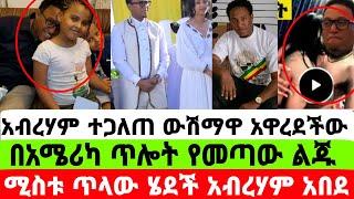 አርቲስት አብረሃም ወልዴ ተዋረደ የወ*ሲብ  ቪድዮ የቀድሞ ሚስቱ ከአሜሪካ ለቀቀች ትዳሩ|አብረሃም ወልዴ|adey|አዳይ ድራማ|seifu on ebs|ድንቅ ልጆች