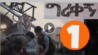 ግራና ቀኝ ክፍል 1 በአማርኛ በHD በጥራት ከቃና ቲቪ|Gra Kegn Part 1|