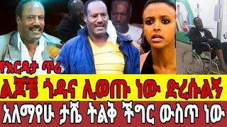 አርቲስት አለማየሁ ታሼ(ጋጋ)ትልቅ ችግር ውስጥ ነው መራመድ መቀሳቀስ አቃተው|seifu on ebs |ebs|አለማየሁ ታሼ(ጋጋ