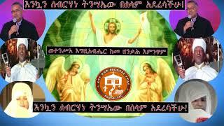 የትንሣኤ መዝሙር    እንኳን ለብርሃነ ትንሣኤው በሰላም አደረሳችሁ!