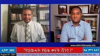 Ethio 360 Zare Min Ale "የህወሓት የ6ቱ ቀናት ሸንጎ !"Saturday Aug 7, 2021