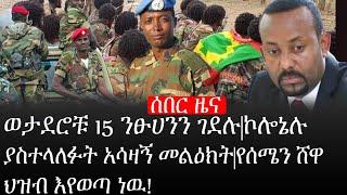 Ethiopia: ሰበር ዜና - የኢትዮታይምስ የዕለቱ ዜና |ወታደሮቹ 15 ንፁሀንን ገደሉ|ኮሎኔሉ ያስተላለፉት አሳዛኝ መልዕክት|የሰሜን ሸዋ ህዝብ እየወጣ ነዉ!