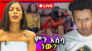 ???? EBS LIVE ውርደት እና ዲያስፖራዋ አርቲስት