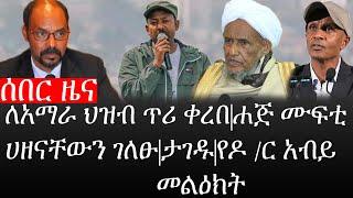 Ethiopia: ሰበር ዜና - የኢትዮታይምስ የዕለቱ ዜና | ለአማራ ህዝብ ጥሪ ቀረበ|ሐጅ ሙፍቲ ሀዘናቸውን ገለፁ|ታገዱ|የዶ /ር አብይ መልዕክት