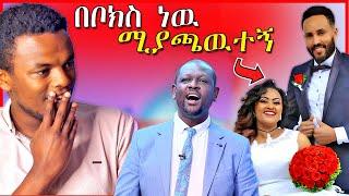 ????የግሩም ኤርሚያስ ሚስት ስለ ባሏ እና ብዙዎችን ያስቆጣዉ የEBSTV ቪዲዮ - ቤተሰብ ጨዋታ | Dallol Entertainment