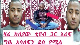 ዛሬ ከሰያው ቲዩብ ጋር አሪፍ ግዜ አሳለፍን ደስ እሚል ቁረአን ቀራልን ሰያው እኔም ሱረቱል ሙልክ ቀራሁ #القرآن_الكريم #ቁርአን